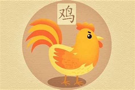 鸡年出生年份|属鸡的年份有哪些 属鸡的年份及年龄对照表